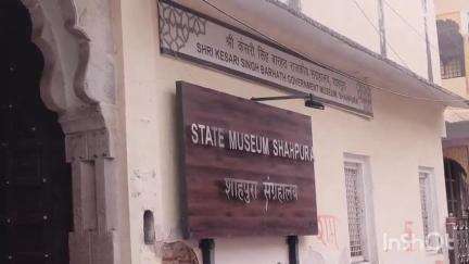 शाहपुरा: विश्व संग्रहालय दिवस पर राजकीय संग्रहालय में 18 मई, शनिवार को निःशुल्क प्रवेश रहेगा