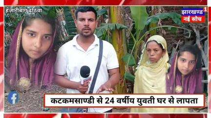 #लापता युवती 3 वर्ष के बच्चा के साथ सोसराल से मायके बोलकर निकली ना मायके पहुंची ना सोसराल मामला हज़ारीबाग कटकमसंडी ढोठंवा