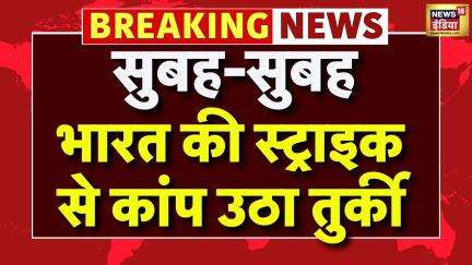 Turkey boycott News: तुर्की पर भारत की बडी सर्जिकल स्ट्राइक |India Pakistan | Indian Army | Breaking