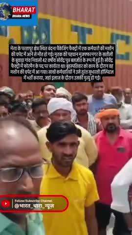 मेरठ में पैकेजिंग मशीन हादसे में कर्मचारी की मौतः परिजनों और कर्मचारियों ने मुआवजे की मांग को लेकर फैक्ट्री के बाहर किया