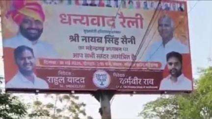 नारनौल: महेंद्रगढ़ में सीएम की धन्यवाद रैली के होल्डिंग बोर्ड से रामबिलास शर्मा का नाम और फोटो गायब