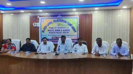 କାମାକ୍ଷାନଗର: କାମାକ୍ଷାନଗର ବ୍ଲକ ସଭାଗୃହରେ ଶନିବାର ୧୦ଟାରେ ବ୍ଲକ ଶିକ୍ଷା ବିଭାଗ ତରଫରୁ ଏ୧ ପାଇଥିବା କୃତି ଛାତ୍ର ଛାତ୍ରୀଙ୍କୁ ସମ୍ବର୍ଦ୍ଧିତ କରାଯାଇଛି