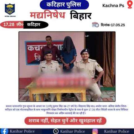 कटिहार जिला के कचना थाना क्षेत्र में कुल-17.28 लीटर विदेशी शराब के साथ 01 तस्कर गिरफ्तार I