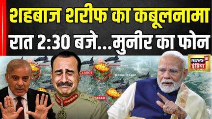 India-Pakistan Conflict Updates : Operation Sindoor पर Shehbaz Sharif का कबूलनामा | Asim Munir | PM