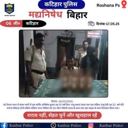 कटिहार जिला के रोशना थाना क्षेत्र में कुल-06 लीटर विदेशी शराब के साथ 02 तस्कर गिरफ्तार I