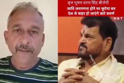 बड़ी खबर : "जातिगत जनगणना के बाद सवर्णों को देश छोड़ना पड़ेगा" : बृज भूषण शरण सिंह बीजेपी के कद्दावर बाहुबली का बयान