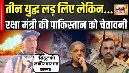 India Pakistan Ceasefire : भुज से रक्षा मंत्री Rajnath Singh की पाकिस्तान को चेतावनी!  | Indian Army