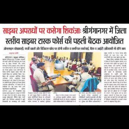 साइबर क्राइम रोकथाम के लिए जिला स्तरीय टास्क फोर्स का गठन 
#श्रीगंगानगर_पुलिस
