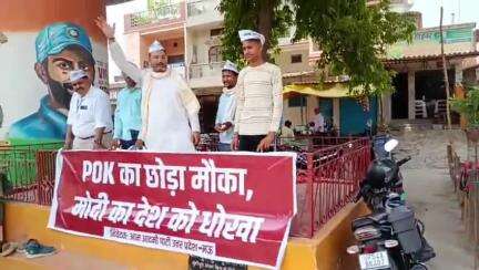 मऊ: आम आदमी पार्टी ने मुंशीपुरा पुल के नीचे 'POK का छोड़ा मौक़ा, मोदी का देश को धोखा' का बैनर लगाकर किया प्रदर्शन