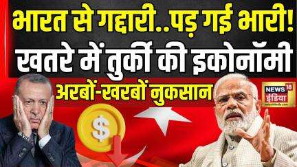 India Boycott Turkey News : Pakistan के दोस्त Turkiye की गद्दारी, भारत ने दिया बड़ा झटका! | Erdogen