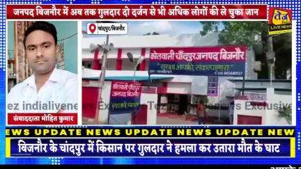 बिजनौर के चांदपुर क्षेत्र के गांव संसारपुर में किसान पर गुलदार ने हमला कर उतारा मौत के घाट,डेरी से दूध लेकर अपने घर वापस