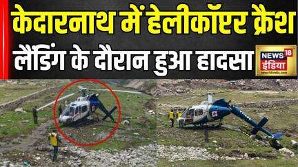 Kedarnath Helicopter Crash: केदारनाथ में लैंडिंग के समय हेलीकॉप्‍टर क्रैश, मचा हड़कंप | Breaking