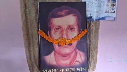 পূব ডিব্ৰুগড়: শ্বহীদ সাংবাদিক পৰাগকুমাৰ দাসৰ হত্যাকাণ্ডৰ গোচৰ নতুনকৈ তদন্তৰ দাবী, বৃহত্তৰ ডিব্ৰুগড় প্ৰেছ ক্লাবত শ্ৰদ্ধাঞ্জলি অনুষ্ঠান