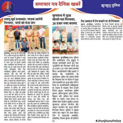 समाचार पत्र दैनिक खबरें #JhunjhunuPolice