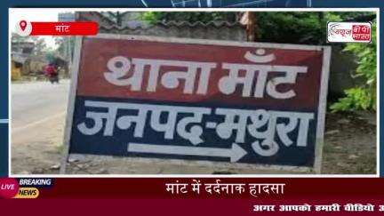 मांट में दर्दनाक हादसा, ईदगाह बस्ती में दीवार गिरने से एक वर्षीय बच्ची की मौत, दो महिलाएं घायल
#मांट #दर्दनाक #हादसा