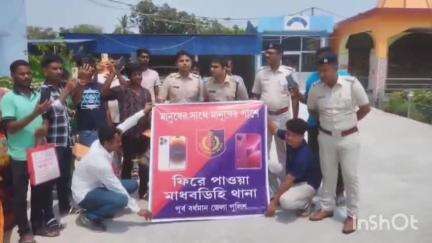 রায়না ১: জেলা পুলিশের উদ্যোগে মাধবডিহি থানার পক্ষ থেকে হারিয়ে বা চুরি যাওয়া ২১টি মোবাইল উদ্ধার করে প্রকৃত মালিকের হাতে তুলে দিল