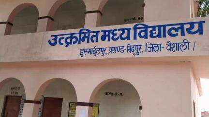 बिदुपुर: रहिमापुर पंचायत के इस्माईलपुर गाँव के उत्क्रमित मध्य विद्यालय में चोरी, ताला तोड़कर चोर हुए फरार