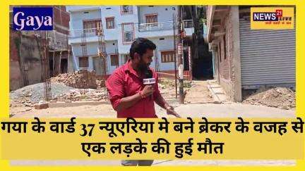 गया के वार्ड नंबर 37 मे, ठेकेदार के गलती की भरपाई एक आम आदमी ने अपनी जान देकर चुकाई | नियम के विरुद्ध बने ब्रेकर