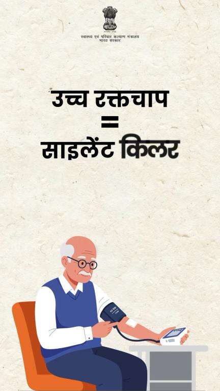 #WorldHypertensionDay | उच्च रक्तचाप को नजरअंदाज न करें।

आज ही पास के सरकारी स्वास्थ्य केंद्र में निःशुल्क बीपी जांच कराएं।