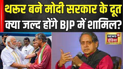 Shashi Tharoor को मोदी सरकार ने सौंपी अहम जिम्मेदारी! | Congress | BJP | Rahul Gandhi | PM Modi