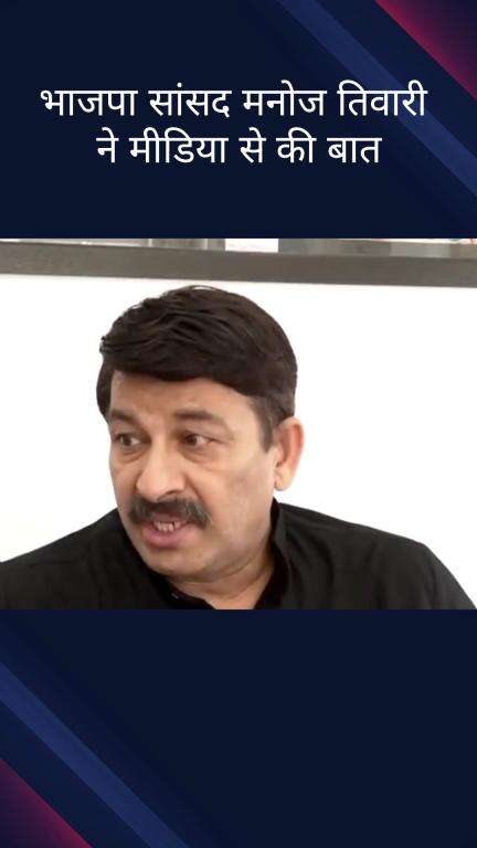 पार्लियामेंट स्ट्रीट: आतंकवाद के खिलाफ है भारत की लड़ाई: भाजपा सांसद मनोज तिवारी
