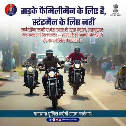 यातायात नियमों का करें पालन। स्टंट, रेस या तेज रफ्तार से वाहन चलाना दंडनीय अपराध है।