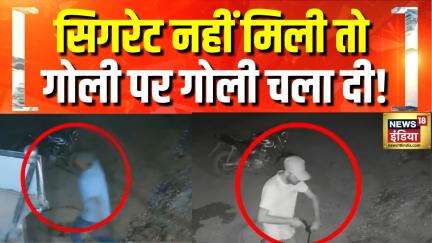 MP News Live: Gwalior में Cigarette न देने पर Firing | Hindi News | Madhya Pradesh