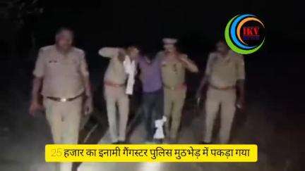 #महोबा थाना खन्ना पुलिस व एस ओ जी की संयुक्त कार्रवाई में 25 हजार का इनामी अपराधी एक मुठभेड़ के दौरान पकड़ा गया है।
