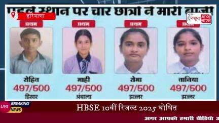हरियाणा बोर्ड के 10वीं के छात्रों का रिजल्ट जारी, 92.49% परीक्षार्थी उत्तीर्ण, किन किन 
#HBSE #Board #10th #Result