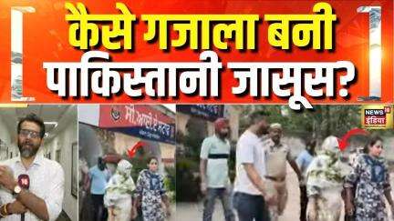 India Pakistan Conflict Updates: कैसे गजाला बनी पाकिस्तानी जासूस? | News18India | Pakistani Spy