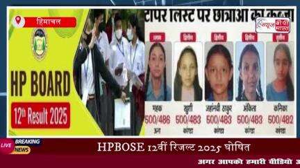 HP Board 12th Result 2025: हिमाचल प्रदेश स्कूल शिक्षा बोर्ड ने 12वीं कक्षा का परीक्षा परिणाम किया घोषित
#HP #Board