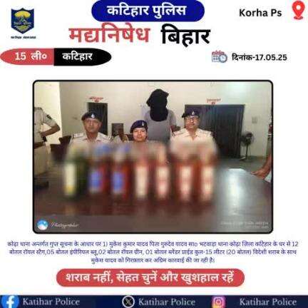 कटिहार जिला के कोढ़ा थाना क्षेत्र में कुल-15 लीटर विदेशी शराब के साथ 01 तस्कर गिरफ्तार I