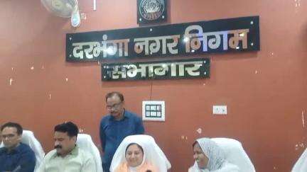 दरभंगा: प्रखंड नगर निगम में महापौर की अध्यक्षता में बोर्ड की बैठक आयोजित, कई एजेंडों पर हुई चर्चा