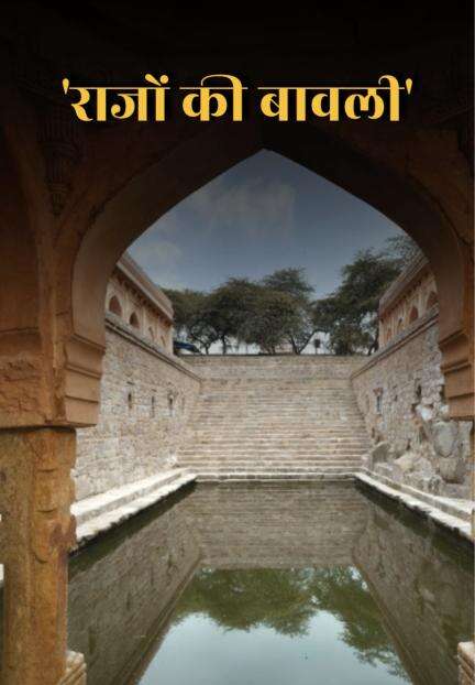 संरक्षण कार्य के बाद जनता के लिए खोली गई 16वीं सदी की 'राजों की बावली'