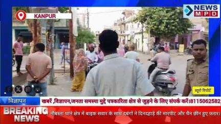 नौबस्ता थाने क्षेत्र में बाइक सवार के साथ दबंगों ने दिनदहाड़े की मारपीट और चैन छीन हुए फरार। #breaking #crime #public