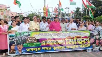 তমলুক: তমলুক শহর তৃণমূল কংগ্রেস কমিটির উদ্যোগে ভারতীয় সেনাবাহিনীকে শ্রদ্ধা ও সম্মান জানিয়ে জাতীয়তাবাদী মিছিলের আয়োজন