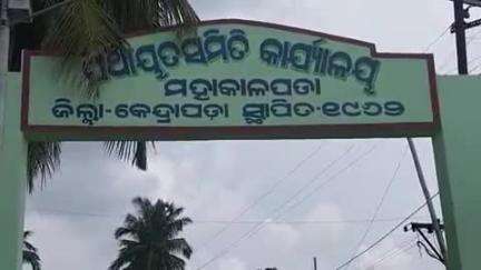 କେନ୍ଦ୍ରାପଡା: ମହାକାଳପଡା ବ୍ଲକରେ ଚଳିତ ମାସ ଏକୋଇଶି ତାରିଖରେ ହେବାକୁ ଥିବା ଅନାସ୍ଥା ସ୍ୱତନ୍ତ୍ର ବୈଠକ ପୁନର୍ବାର ସ୍ଥଗିତ ରଖିଲେ ଉପ ଜିଲ୍ଲାପାଳ