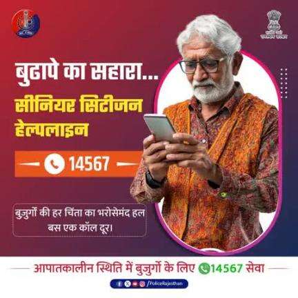 बुजुर्गों के लिए हेल्पलाईन सेवा 
सीनियर सिटीजन हेल्पलाइन नंबर 14567