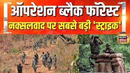 Top News : ऑपरेशन ब्लैक फॉरेस्ट, नक्सलवाद पर सबसे बड़ी 'स्ट्राइक' | Operation Black Out | News18
