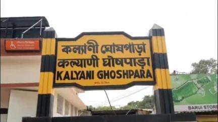 কল্যাণী: অমৃত ভারত প্রকল্পে কল্যাণীর ঘোষ পাড়া রেল স্টেশনের উন্নয়নের কাজ ঘুরে দেখলেন রেল আধিকারিকেরা, উদ্বোধন 22 তারিখ