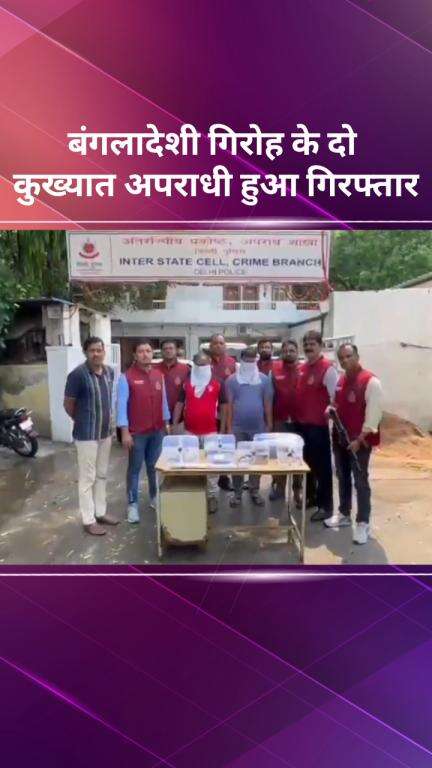 सरस्वती विहार: कुख्यात बांग्लादेशी गिरोह के 2 सदस्यों को किया गया गिरफ्तार
