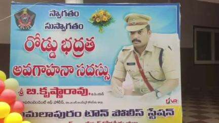 అమలాపురం లో రోడ్డు భద్రతపై అవగాహనా సదస్సు, ముఖ్యఅతిథిగా హాజరైన జిల్లా ఎస్పీ కృష్ణారావు