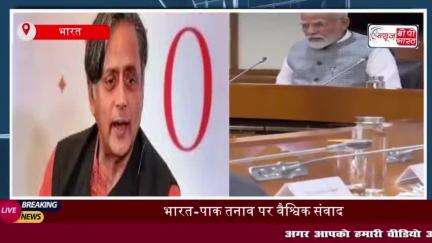 भारत सरकार ने एक सात सदस्यीय सर्वदलीय प्रतिनिधिमंडल का किया गठन, दुनिया को देंगे भारत का संदेश
#भारत #सरकार