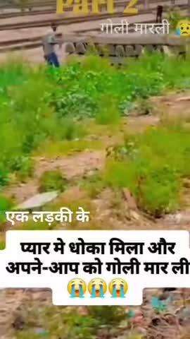 ।।लड़की ने दिया धोखा 
लड़का ने मारी गोली ।।
