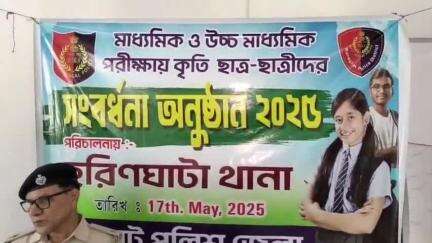 হরিণঘাটা: এবারের মাধ্যমিক ও উচ্চ মাধ্যমিকে উত্তীর্ণ হওয়া ৩৬ জন কৃতি ছাত্রছাত্রীদের সংবর্ধনা দেওয়া হলো হরিণঘাটা থানার পক্ষ থেকে