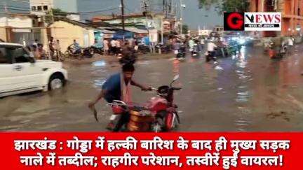 झारखंड : गोड्डा में हल्की बारिश के बाद ही मुख्य सड़क नाले में तब्दील; राहगीर परेशान, तस्वीरें हुईं वायरल! #godda