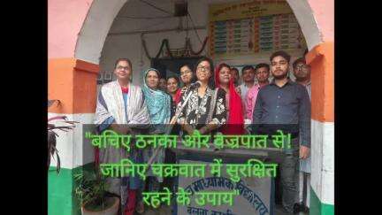सुरक्षित शनिवार के अंतर्गत आज उत्क्रमित माध्यमिक विद्यालय बेलवा काशीपुर किशनगंज बिहार में बच्चों के बीच  ठनका और चक्रवाती तूफान से बचाव के बारे में जानकारी दी गई।