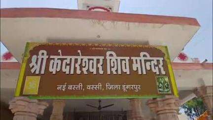 डूंगरपुर: वस्सी में केदारेश्वर महादेव मंदिर का दूसरा पाटोंत्सव धूमधाम से संपन्न हुआ