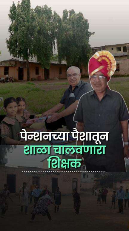 पेन्शनच्या पैशातून शाळा चालवणारा शिक्षक | Balasaheb Shinde | Free School | Ulhasnagar | Pension Money | Inspiration