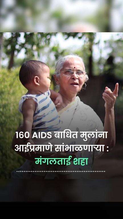 पंढरपूर इथे निराधार AIDS बाधित मुलांना नव्याने आयुष्य देणाऱ्या : मंगलताई शहा | Pandharpur | Social work